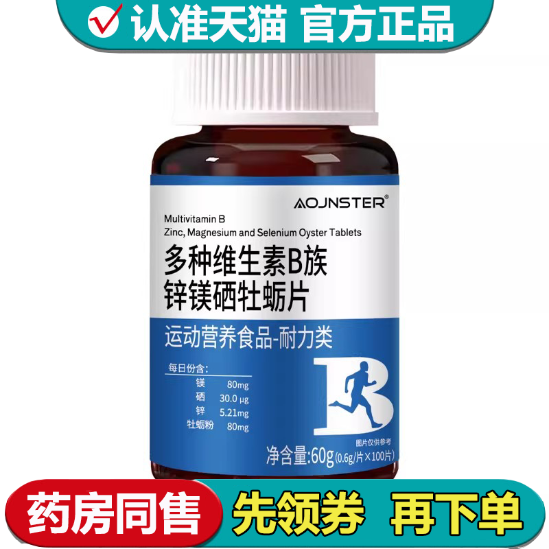 【正品】AOJNSTER多种维生素B族锌镁硒牡蛎片100片/瓶