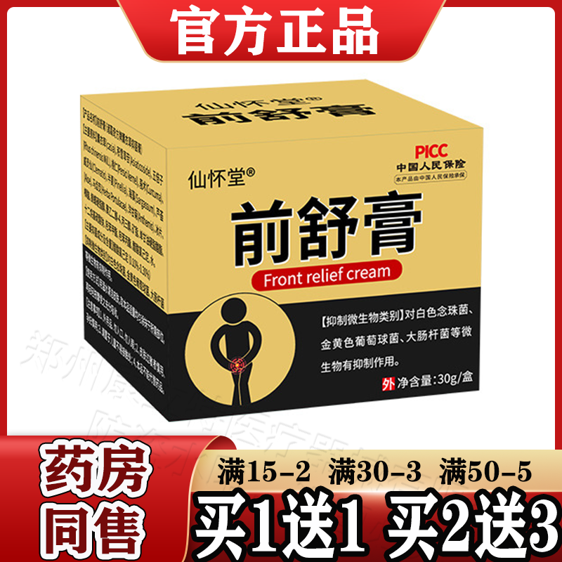 仙怀堂前舒膏30g/盒【天猫正品】草本抑菌男生外用乳膏前舒软膏-封面