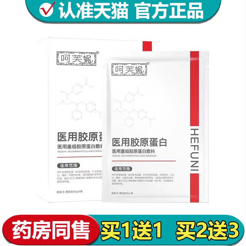 【正品】呵芙妮医用胶原蛋白医用重组胶原蛋白敷料5袋/盒