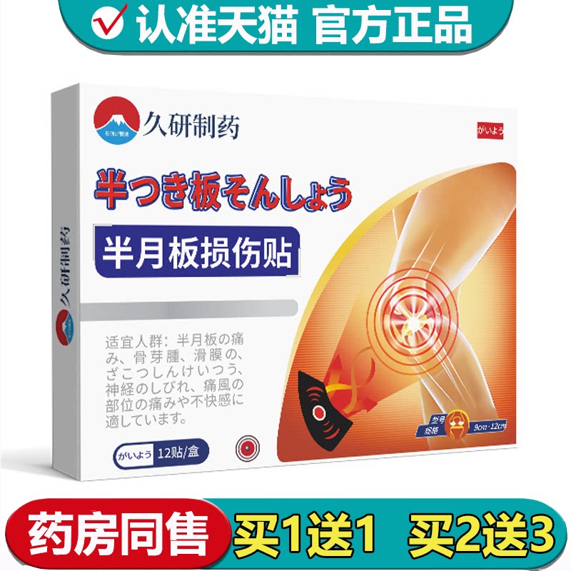 【正品】久研制药半月板损伤贴12贴/盒草本萃取外用穴位保健贴