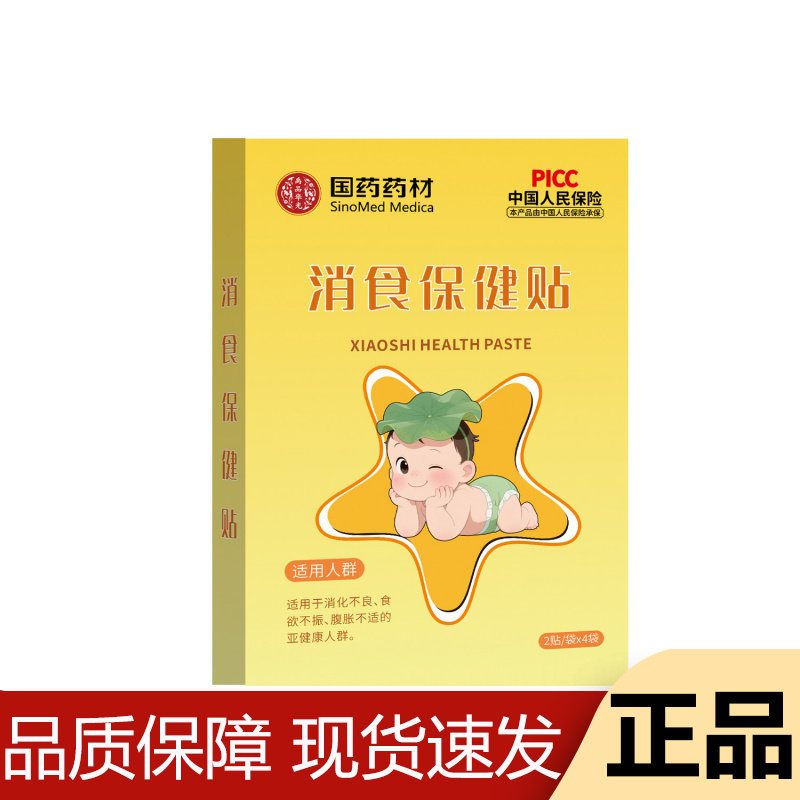 【正品】国药药材消食保健贴8贴/盒草本萃取穴位保健贴