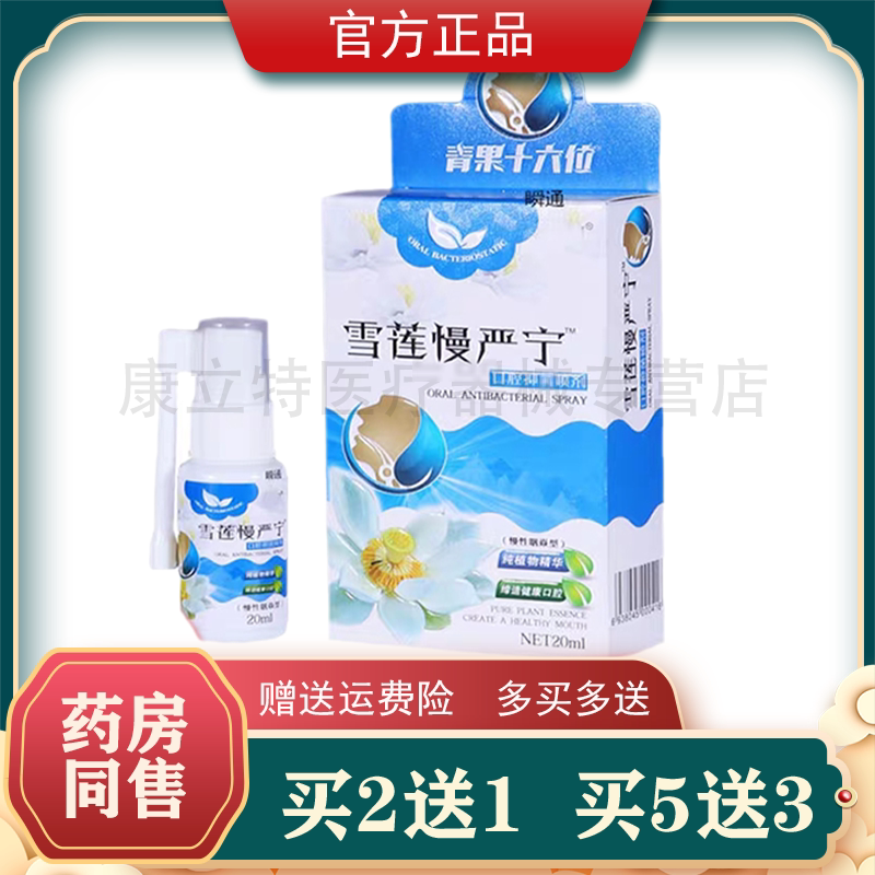 瞬通雪莲慢严宁口腔抑菌喷剂【2送1 5送3】