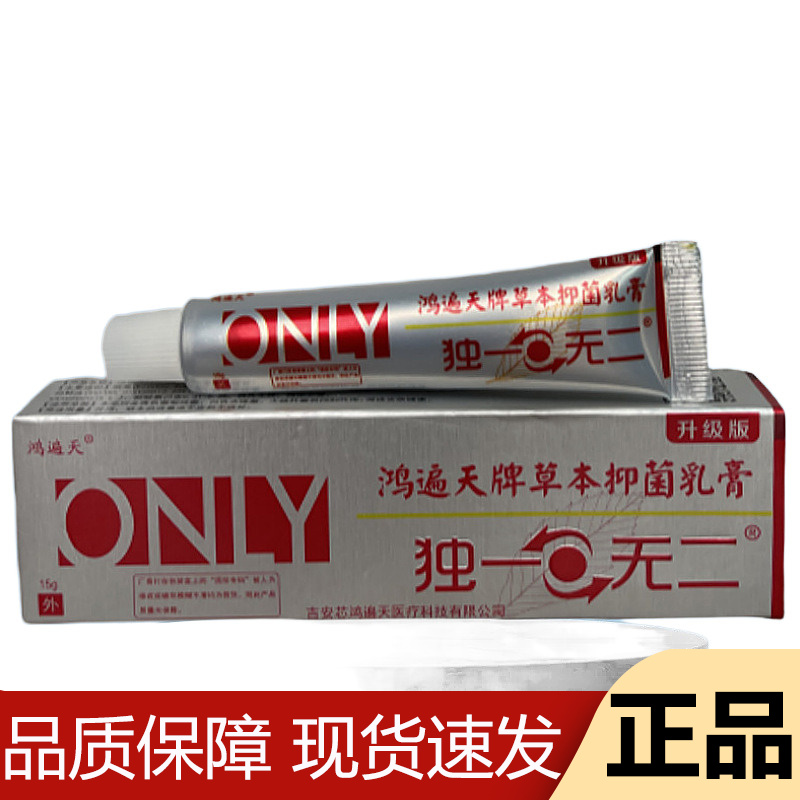 【正品】鸿遍天牌草本抑菌乳膏15g/支独一无二升级版乳膏