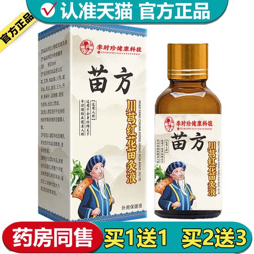 李时珍健康科技苗方川芎红花苗灸液30ml/瓶【正品】外用保健液