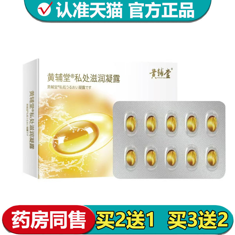 【正品】黄辅堂私处滋润凝露10粒/盒