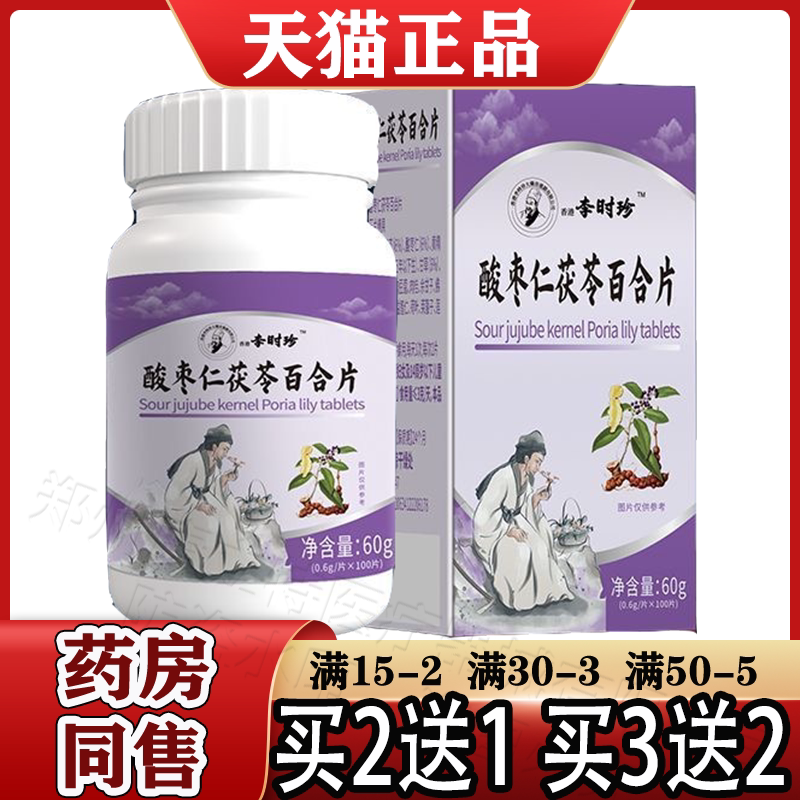 酸枣仁茯苓百合片100片/盒【天猫正品】酸枣仁茯苓