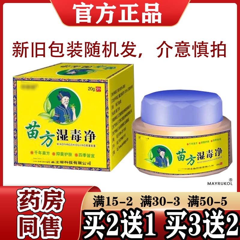 买2送1/3送2元威苗方湿毒净【正品】皮肤抑菌膏手足现货 原诗莱格