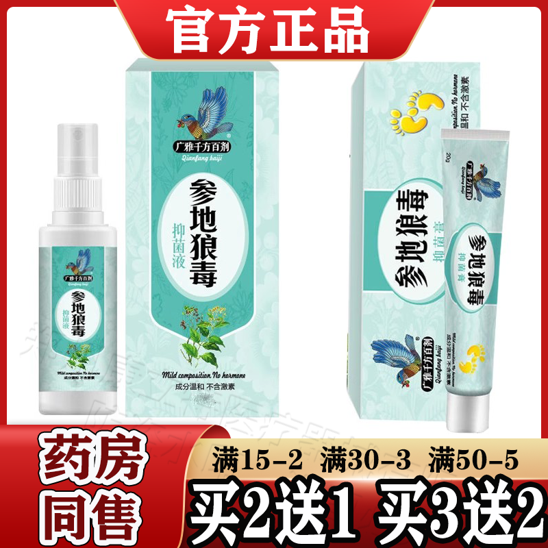 买2送1 广雅千方百剂参地狼毒乳膏抑菌液抑菌30ml+20g正品,保健用品,皮肤消毒护理（消）,淘宝优惠券,粉丝福利购,淘宝优惠卷