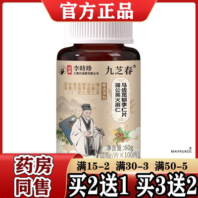 香港李时珍蒲公英火麻仁马齿苋郁李仁片100片/瓶 九芝春正品