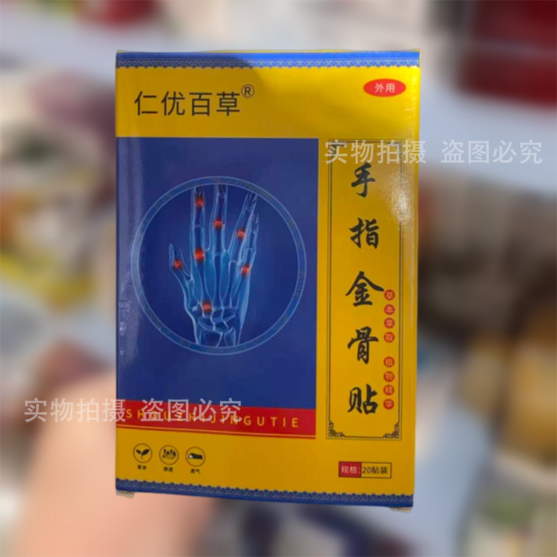 【实拍正品】仁优百草手指金骨贴20贴装/盒草本萃取穴位保健贴图片