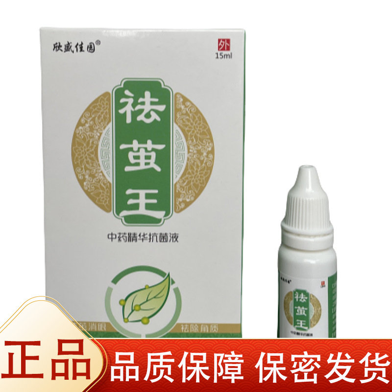 【正品】欣盛佳园祛茧王抗菌液15ml/瓶草本萃取皮肤外用