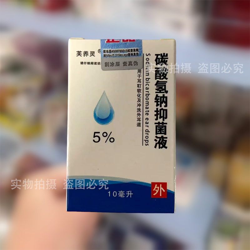 【正品】芙养灵5%碳酸氢钠抑菌液10ml/瓶原碳酸氢钠滴耳液
