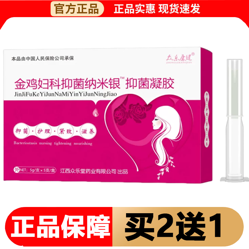 【正品】众乐康健金鸡妇科抑菌纳米银™抑菌凝胶5支/盒原妇科花红
