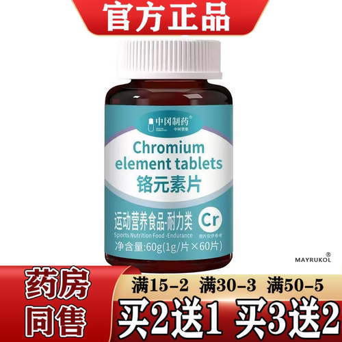 铬元素片60片/瓶【天猫正品】运动营养食品耐力类