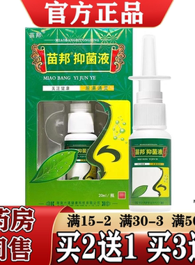 买2送1 3送2苗邦苗王鼻濞通灵草本抑菌液20ml 喷剂