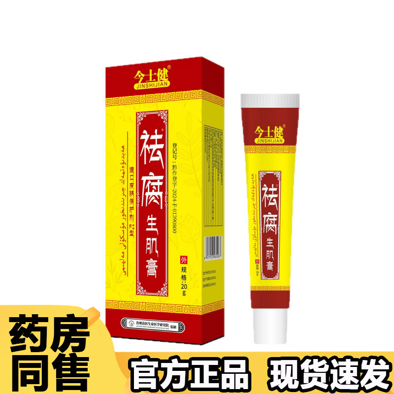 今士健祛腐生肌膏护理软膏20g【正品】