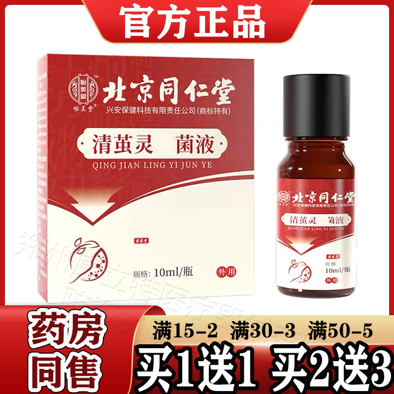 北京同仁堂清茧灵抑菌液手足老茧