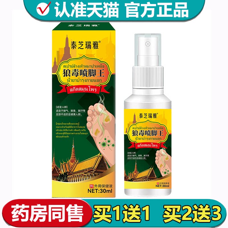 【正品】泰芝瑞雅狼毒喷脚王30ml/瓶草本萃取外用保健液喷剂