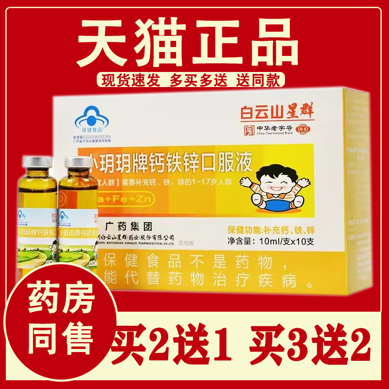 小玥玥牌钙铁锌口服液白云山星群