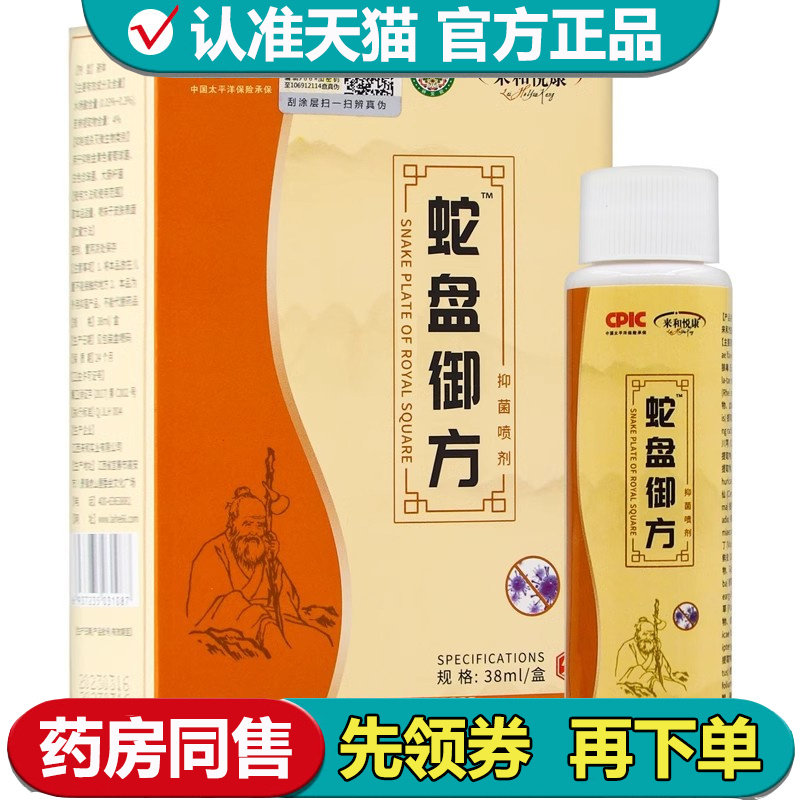 【正品】来和悦康蛇盘御方抑菌喷剂38ml/瓶草本萃取喷剂,保健用品,皮肤消毒护理（消）,淘宝优惠券,粉丝福利购,淘宝优惠卷