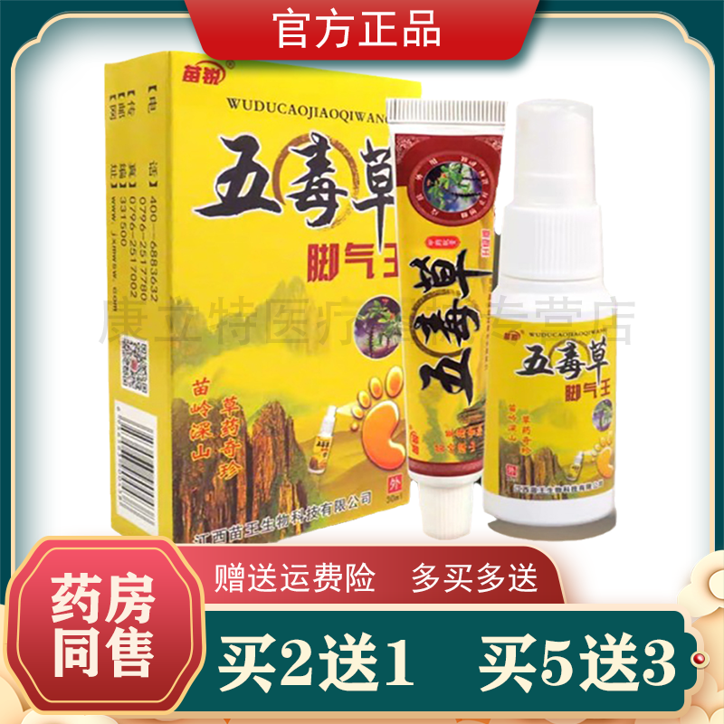 买2送1买3送2苗锐五独草抑菌喷剂【正品】原五毒草脚气王喷剂乳膏