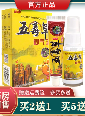 苗锐五毒草脚气王喷剂乳膏正品