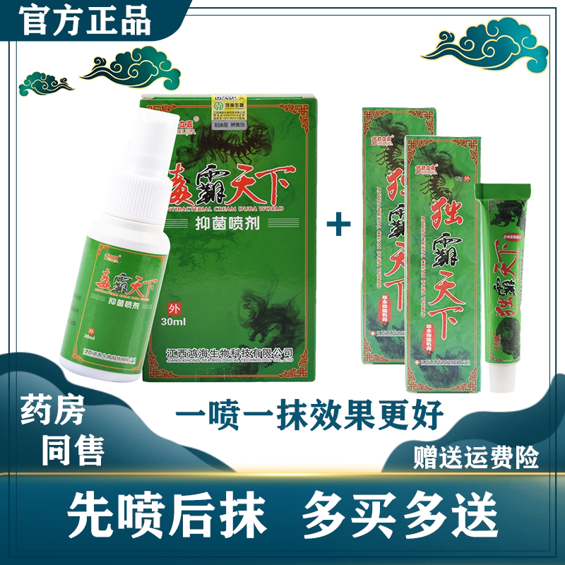 毒霸天下抑菌喷剂抑菌乳膏舒立嘉独霸天下新包装