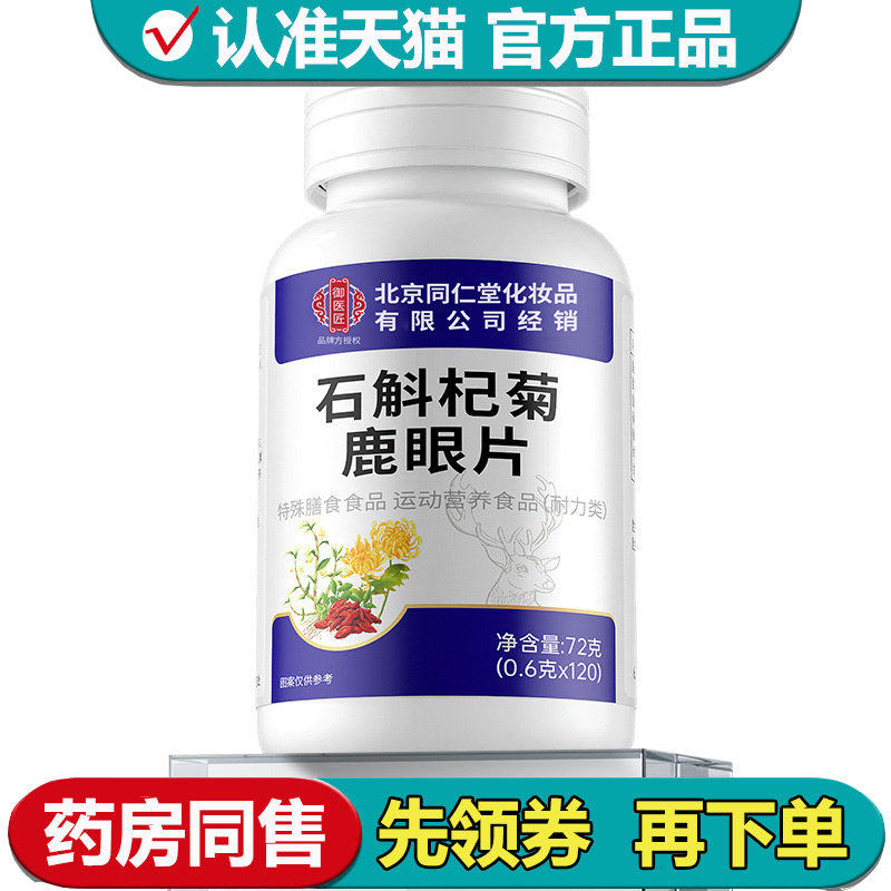 【正品】御医匠石斛杞菊鹿眼片120片/瓶,保健食品/膳食营养补充食品,其他膳食营养补充剂,淘宝优惠券,粉丝福利购,淘宝优惠卷