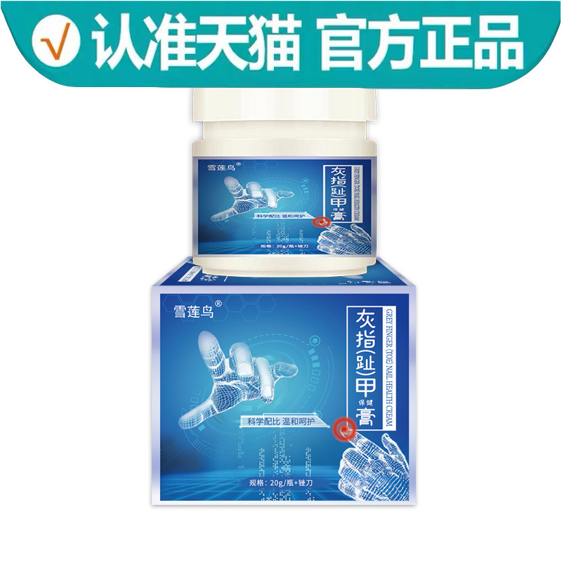 雪莲鸟灰指(趾)甲保健膏20g/瓶+锉刀官方正品