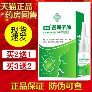 豫宁美鼻舒苍耳子油保健液【买2送1/3送2】鼻喷剂鼻部 镇平正品