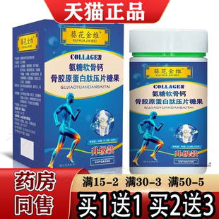 葵花金维氨糖软骨素钙骨胶原蛋白肽60片 骨胶原蛋白肽片 正品