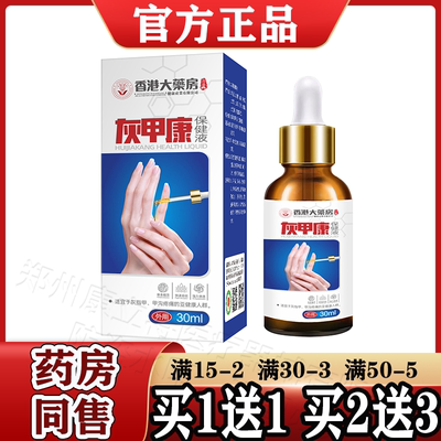 香港大药房灰甲康保健液甲沟正品