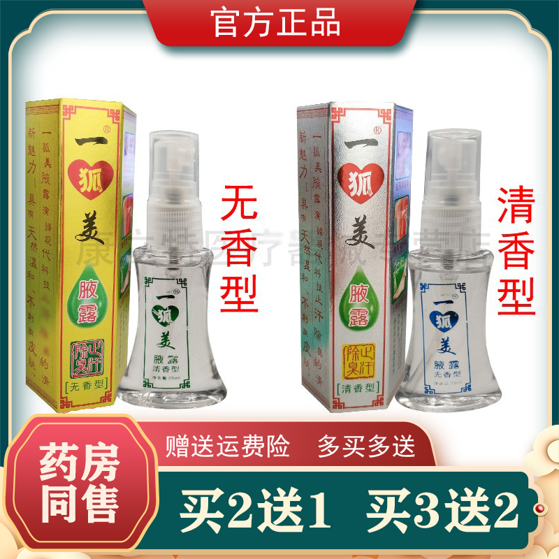 一狐美腋露【2送1/5送3】无香型清香型25ml广东粤草堂