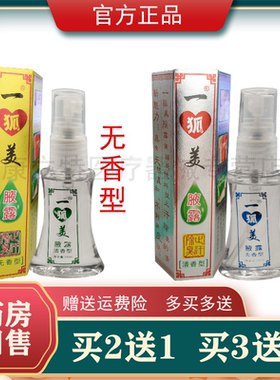 一狐美腋露【2送1/5送3】无香型清香型25ml广东粤草堂