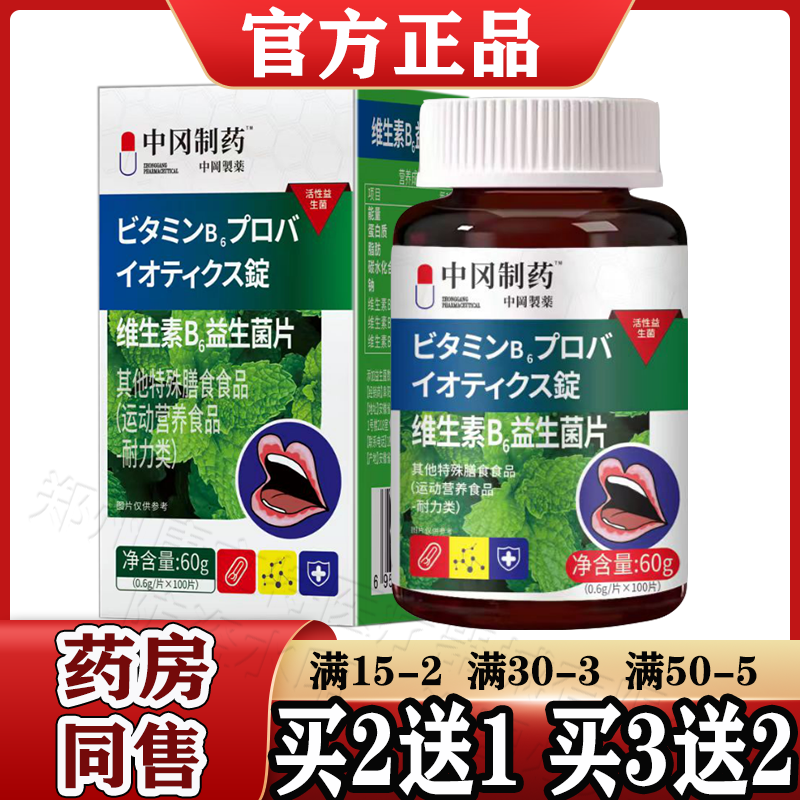 中冈制药™维生素B6益生菌片100片/盒【天猫正品】嘴巴口腔肠胃