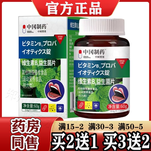 中冈制药™维生素B6益生菌片100片/盒【天猫正品】嘴巴口腔肠胃