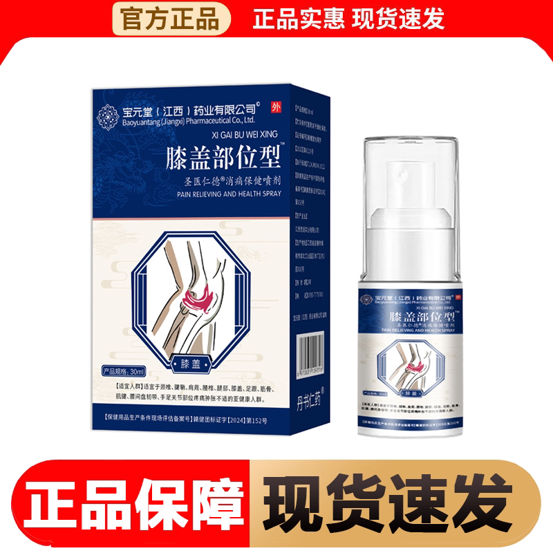 【正品】宝元堂膝盖部位型喷剂30ml/盒颈腰椎膝盖外用保健喷剂