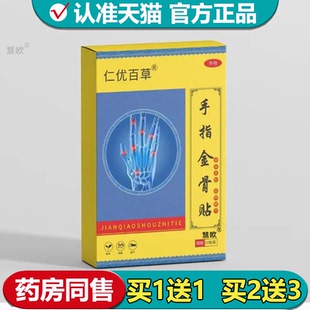 【正品】仁优百草手指金骨贴20贴装/盒草本萃取外用穴位保健贴
