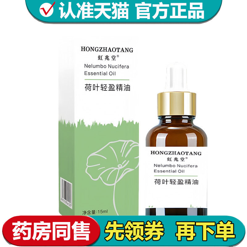 【正品】虹兆堂荷叶轻盈精油15ml/瓶草本萃取外用涂抹精油