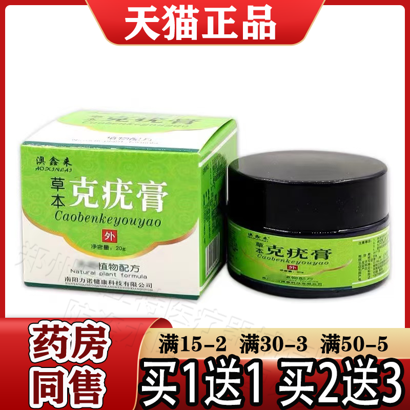 澳鑫来草本克优疣膏20g/盒【天猫正品】皮肤外用草本抑菌乳膏