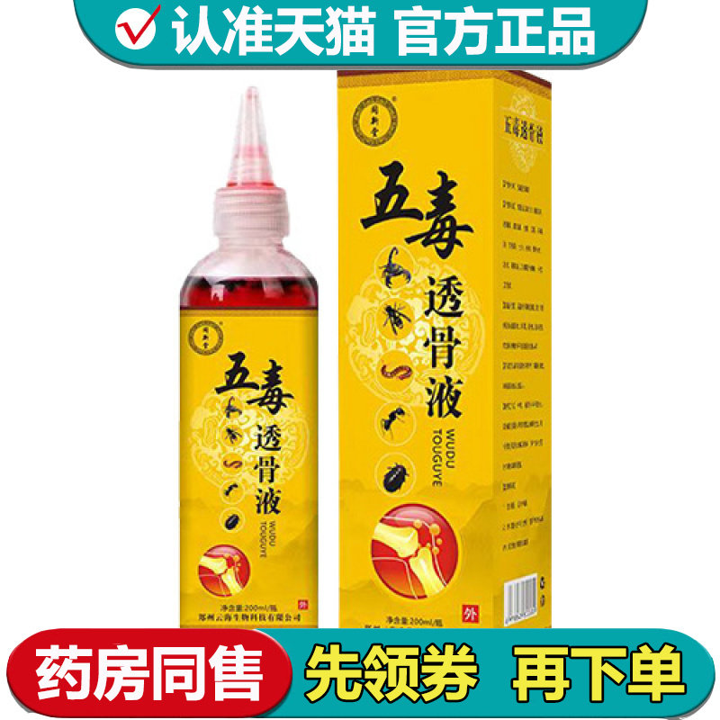 【正品】同新堂五毒透骨液200ml/瓶草本萃取外用涂抹液
