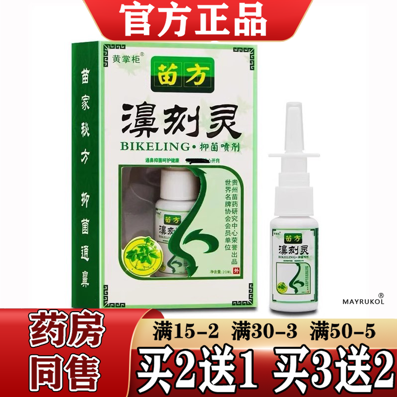 黄掌柜苗方濞刻灵抑菌喷剂20ml【正品】草本萃取鼻部抑菌液喷剂
