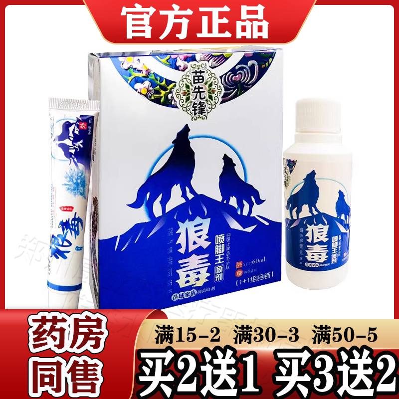 苗先锋狼毒喷脚王60ml抑菌喷剂20g抑菌乳膏套装【天猫正品】脚部图片
