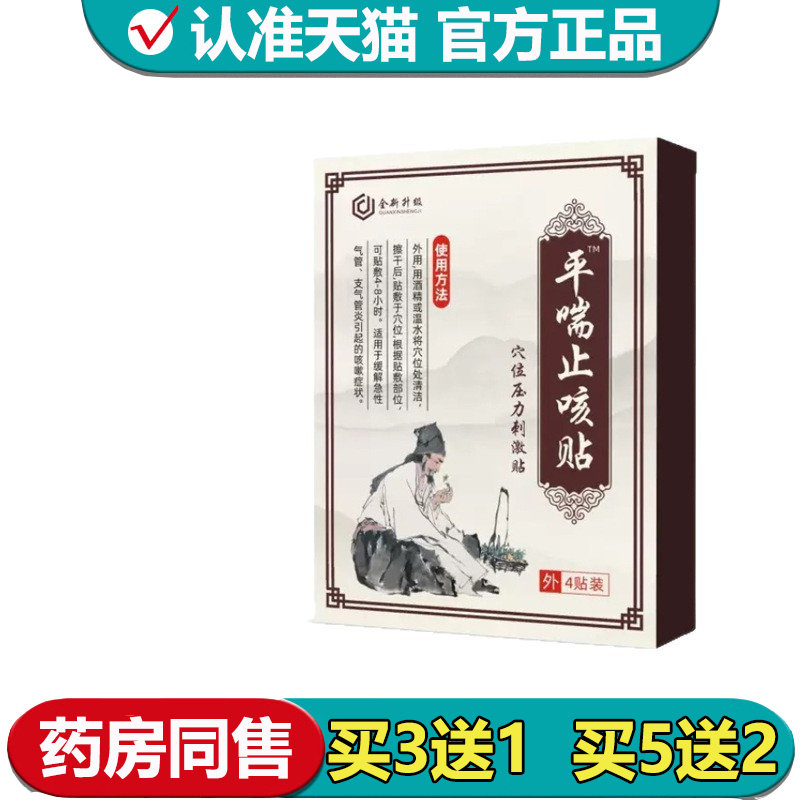 【正品】全新升级平喘止咳贴4贴装/盒外用穴位贴
