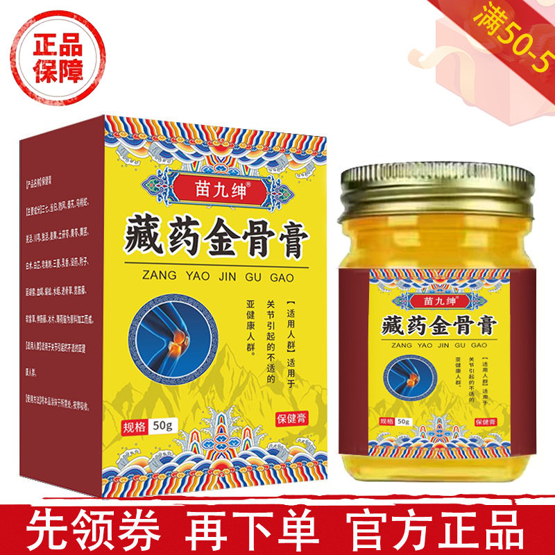 苗九绅藏药金骨膏50g/盒【正品】颈肩腰腿关节膝盖肩周保健膏