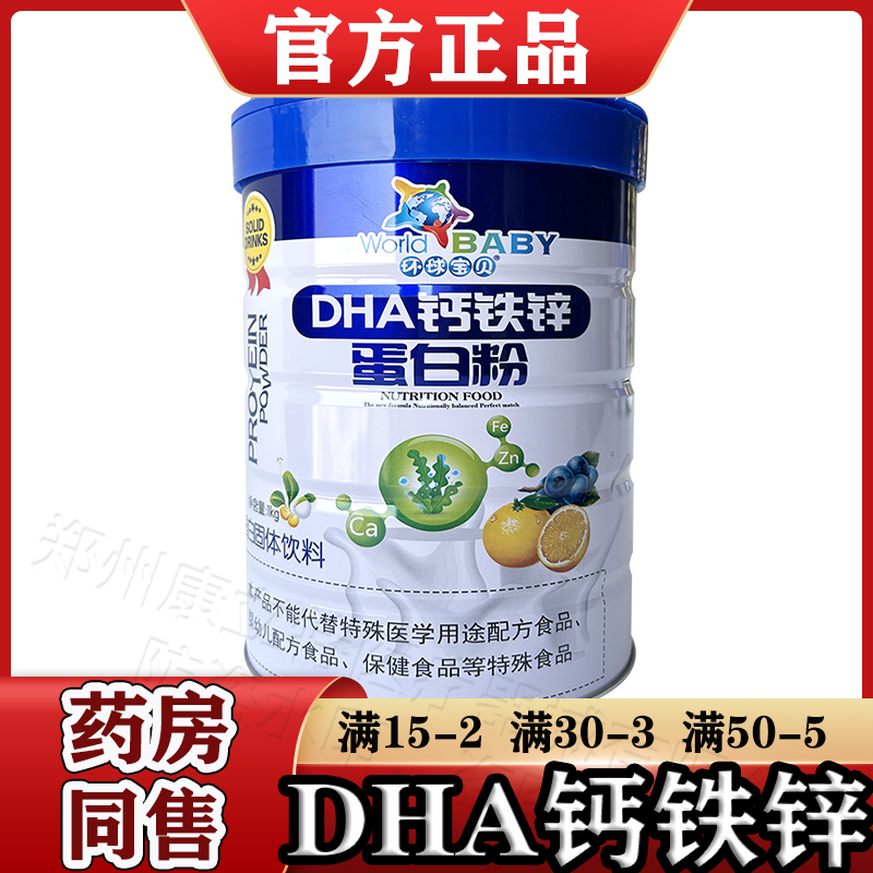 环球宝贝DHA钙铁锌蛋白粉1kg/罐【天猫正品】藻油DHA叶酸多维