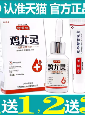 鸡尤灵套装抑菌膏诗莱格