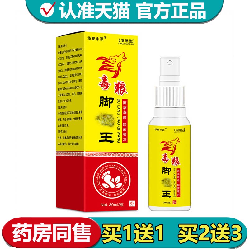 【正品】华泰丰源狼毒脚气王抑菌喷剂20ml/瓶草本萃取外用喷剂