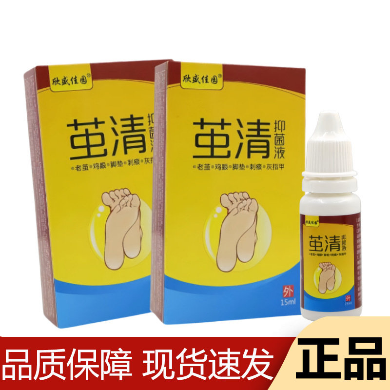 【正品】欣盛佳园茧清抑菌液15ml/瓶草本萃取外用