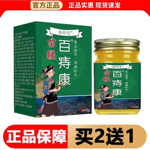 【正品】振柏堂苗疆百痔康乳膏60g/盒草本精华苗疆配方